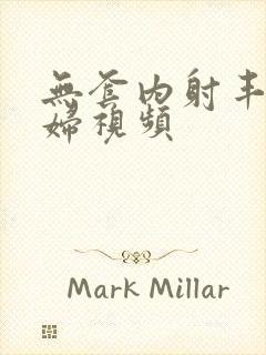 无套内射丰满少妇视频