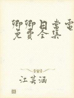 卿卿日常电视剧免费全集