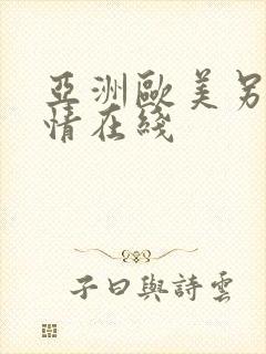 亚洲欧美另类激情在线