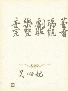 音乐剧玛蒂尔达完整版观看封面