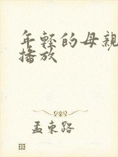 年轻的母亲高清播放