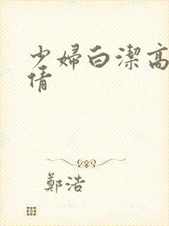 少妇白洁高义张倩