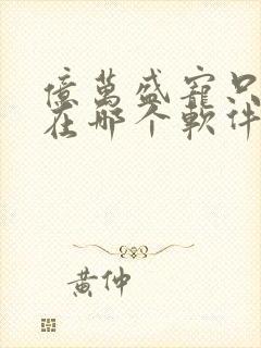 亿万盛宠只为你在哪个软件免费