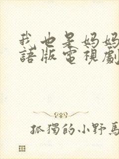 我也是妈妈啊国语版电视剧免费观看