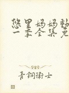 悠里妈妈动漫第一季全集免费播放在