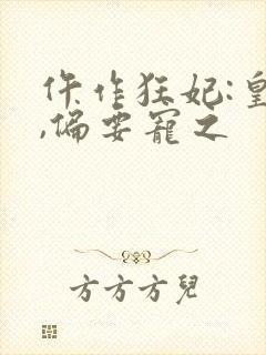 仵作狂妃:皇叔,偏要宠之