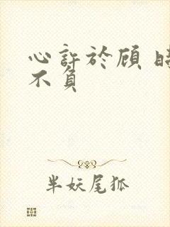 心许于顾 时光不负