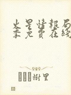 火星情报局第二季免费在线观看