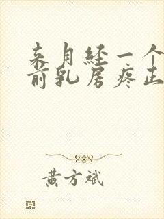 来月经一个星期前乳房疼正常吗