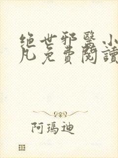 绝世邪医小说林凡免费阅读