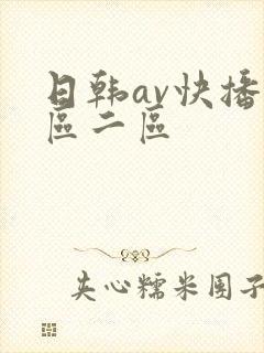日韩av快播一区二区封面