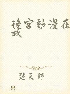 后宫动漫在线播放