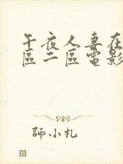 午夜人妻在线一区二区电影