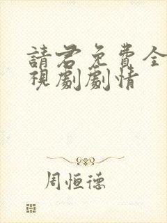 请君免费全集电视剧剧情