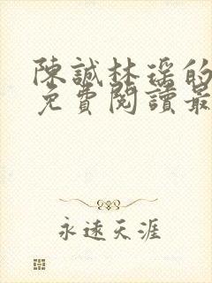 陈诚林瑶的小说免费阅读最新章节列