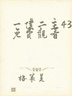 一仆二主43集免费观看