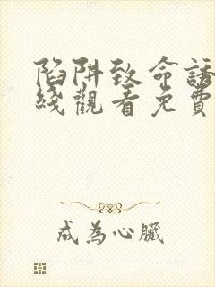 陷阱致命诱惑在线观看免费全集电视剧高清