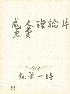 成人理论片永久免费封面