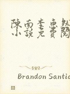 陈南李惠然主角小说免费阅读全文无弹窗