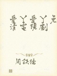 爱丫爱丫免费高清电视剧