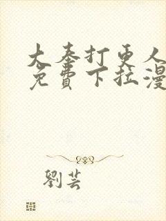 大奉打更人漫画免费下拉漫画六漫画