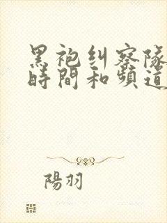 黑袍纠察队播出时间和频道