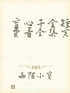 盲心千金短剧免费看全集完整版