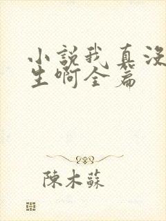 小说我真没想重生啊全篇