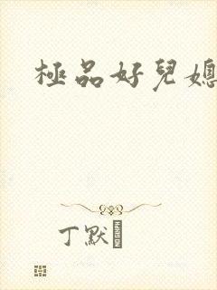 极品好儿媳
