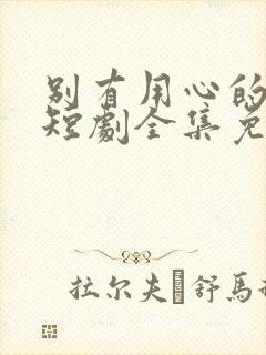 别有用心的妻子短剧全集免费播放封面