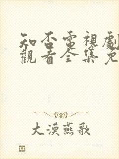 知否电视剧在线观看全集免费播放封面