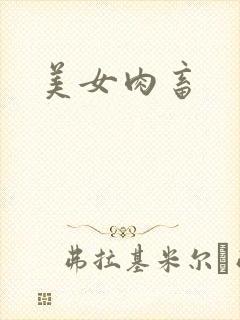 美女肉畜
