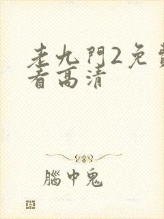 老九门2免费观看高清