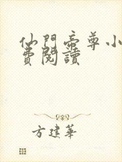 仙门帝尊小说免费阅读