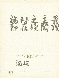 诡秘之主最新章节在线阅读