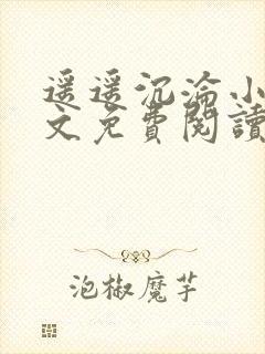 遥遥沉沦小说全文免费阅读小说