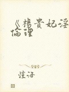 《杨贵妃淫史》伦理