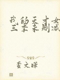 我的天才女友第三季未删减版封面