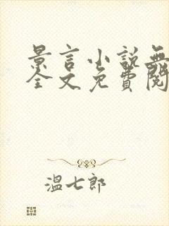 景言小说无弹窗全文免费阅读封面