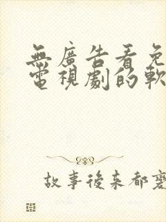 无广告看免费的电视剧的软件app下载