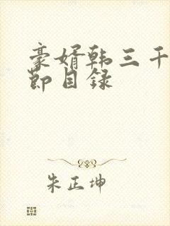 豪婿韩三千全章节目录