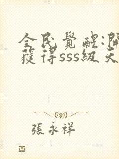 全民觉醒:开局获得sss级天赋