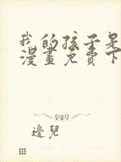 我的孩子是大佬漫画免费下拉式封面