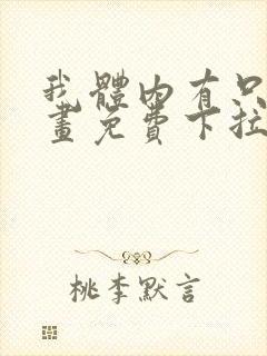 我体内有只鬼漫画免费下拉式封面