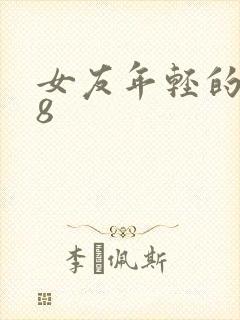 女友年轻的继牳8