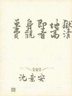 单身即地狱5免费观看高清