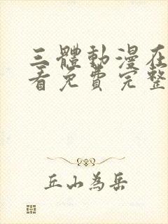 三体动漫在线观看免费完整版超清