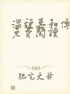 温旎嘉和傅砚舟免费阅读封面