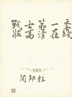 战士第一季完整版高清在线观看免费