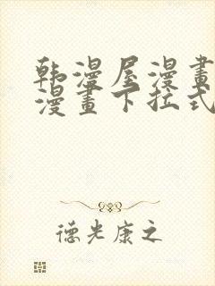 韩漫屋漫画免费漫画下拉式